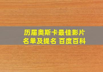 历届奥斯卡最佳影片名单及提名 百度百科